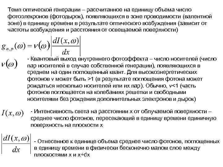 Темп оптической генерации – рассчитанное на единицу объема число фотоэлекронов (фотодырок), появляющихся в зоне