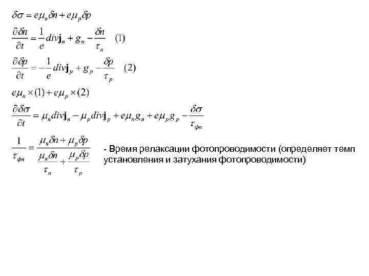 - Время релаксации фотопроводимости (определяет темп установления и затухания фотопроводимости) 