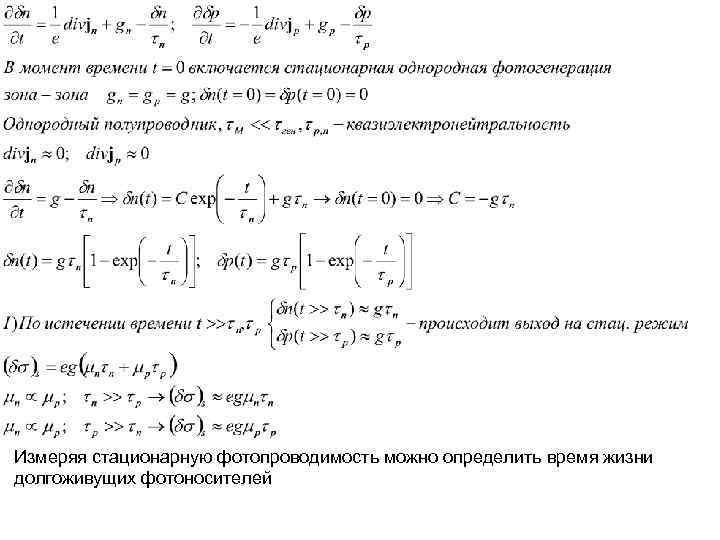Измеряя стационарную фотопроводимость можно определить время жизни долгоживущих фотоносителей 