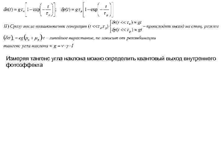 Измеряя тангенс угла наклона можно определить квантовый выход внутреннего фотоэффекта 