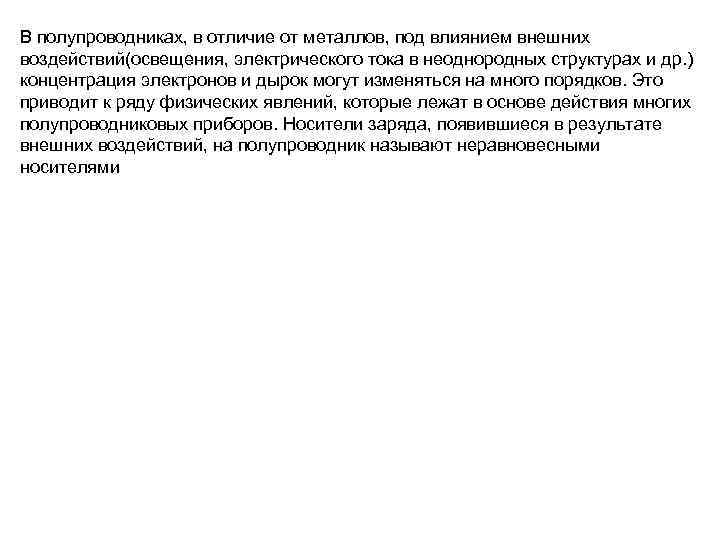В полупроводниках, в отличие от металлов, под влиянием внешних воздействий(освещения, электрического тока в неоднородных