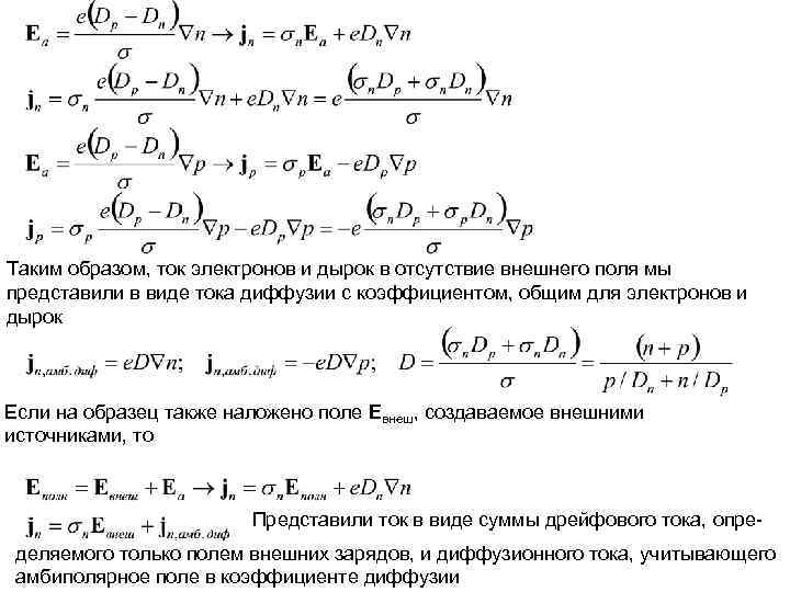 Таким образом, ток электронов и дырок в отсутствие внешнего поля мы представили в виде