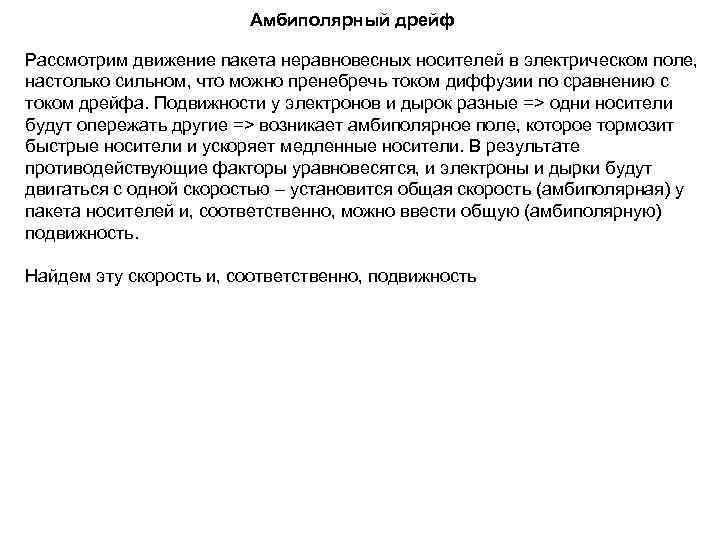     Амбиполярный дрейф Рассмотрим движение пакета неравновесных носителей в электрическом поле,