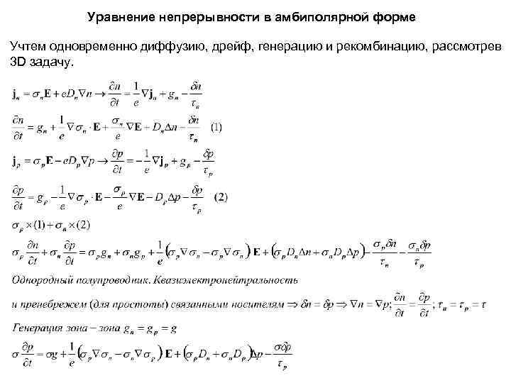   Уравнение непрерывности в амбиполярной форме Учтем одновременно диффузию, дрейф, генерацию и рекомбинацию,