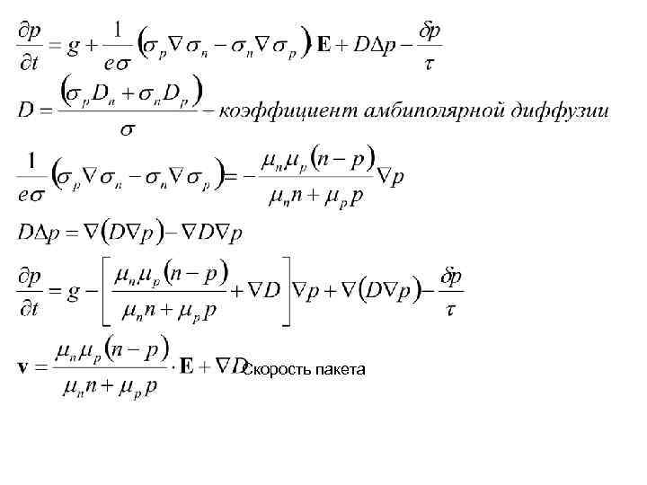 - Скорость пакета 
