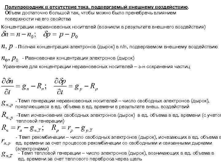  Полупроводник в отсутствие тока, подвергаемый внешнему воздействию.  Объем достаточно большой так, чтобы