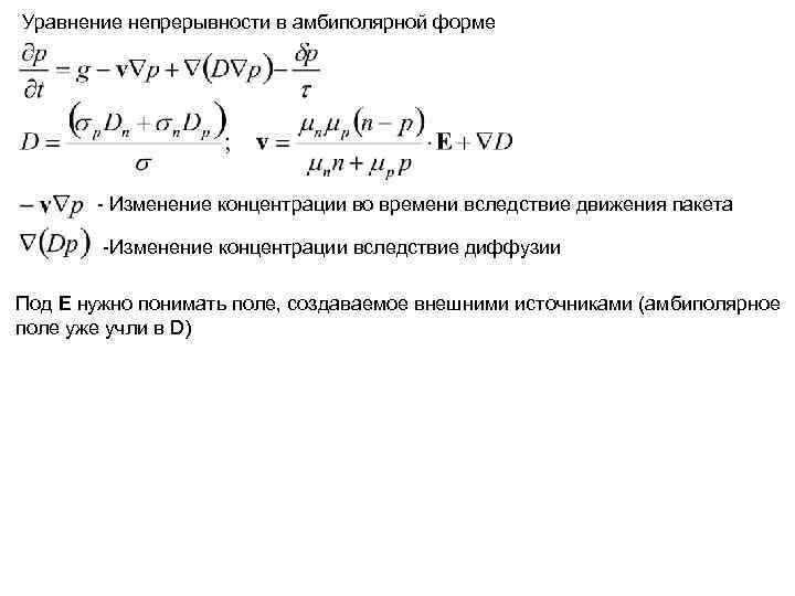 Уравнение непрерывности в амбиполярной форме  - Изменение концентрации во времени вследствие движения пакета