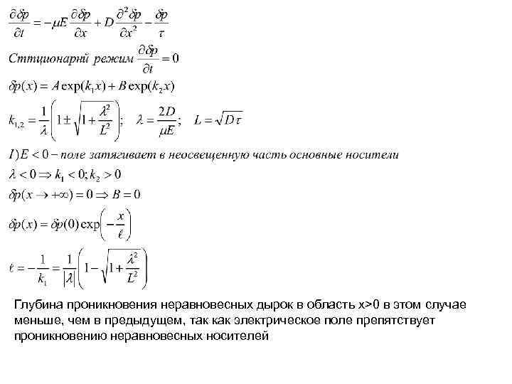 Глубина проникновения неравновесных дырок в область x>0 в этом случае меньше, чем в предыдущем,