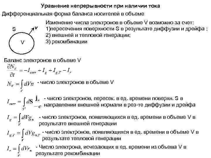   Уравнение непрерывности при наличии тока Дифференциальная форма баланса носителей в объеме 