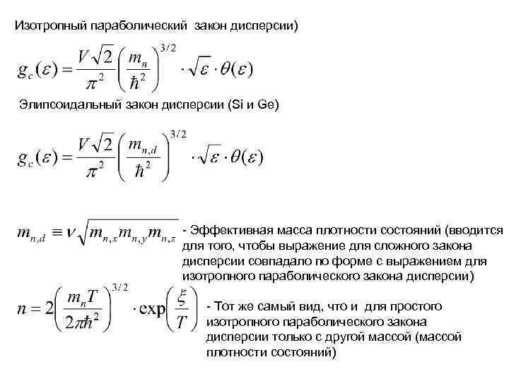 Изотропный параболический закон дисперсии) Элипсоидальный закон дисперсии (Si и Ge) Изотропный параболический закон дисперсии) Элипсоидальный закон дисперсии (Si и Ge)