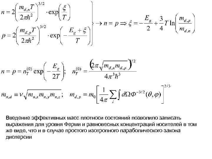 Введение эффективных масс плотноси состояний позволило записать выражения для уровня Ферми и равновесных концентраций Введение эффективных масс плотноси состояний позволило записать выражения для уровня Ферми и равновесных концентраций