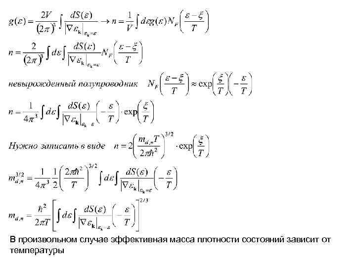 В произвольном случае эффективная масса плотности состояний зависит от температуры В произвольном случае эффективная масса плотности состояний зависит от температуры