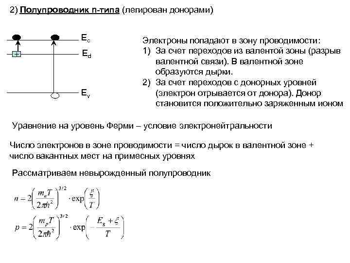 2) Полупроводник n-типа (легирован донорами) Ec Электроны попадают в зону 2) Полупроводник n-типа (легирован донорами) Ec Электроны попадают в зону