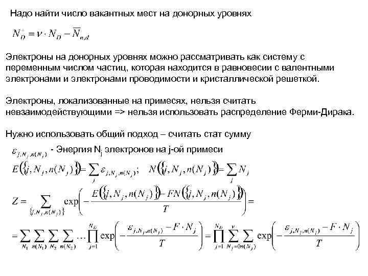 Надо найти число вакантных мест на донорных уровнях Электроны на донорных уровнях можно Надо найти число вакантных мест на донорных уровнях Электроны на донорных уровнях можно