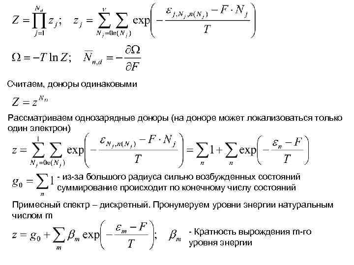 Считаем, доноры одинаковыми Рассматриваем однозарядные доноры (на доноре может локализоваться только один электрон) Считаем, доноры одинаковыми Рассматриваем однозарядные доноры (на доноре может локализоваться только один электрон)