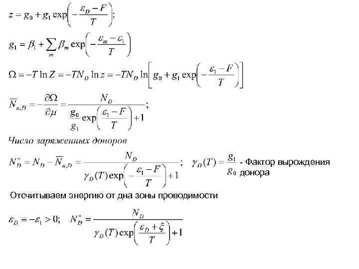 - Фактор вырождения донора Отсчитываем энергию от - Фактор вырождения донора Отсчитываем энергию от