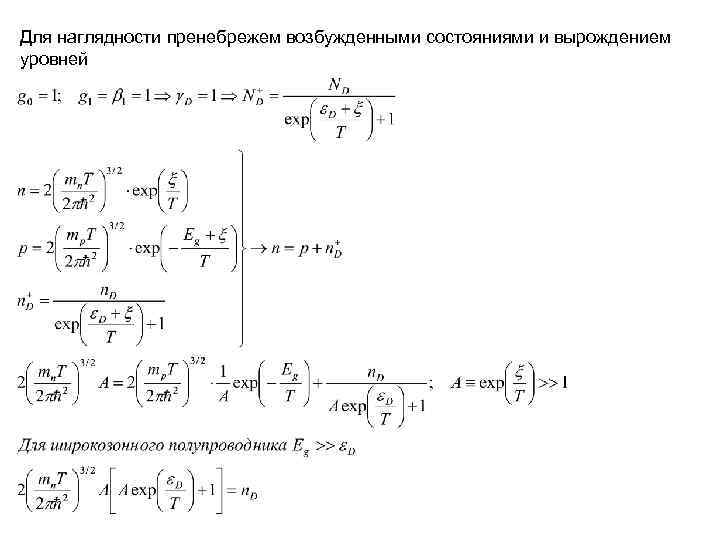 Для наглядности пренебрежем возбужденными состояниями и вырождением уровней Для наглядности пренебрежем возбужденными состояниями и вырождением уровней