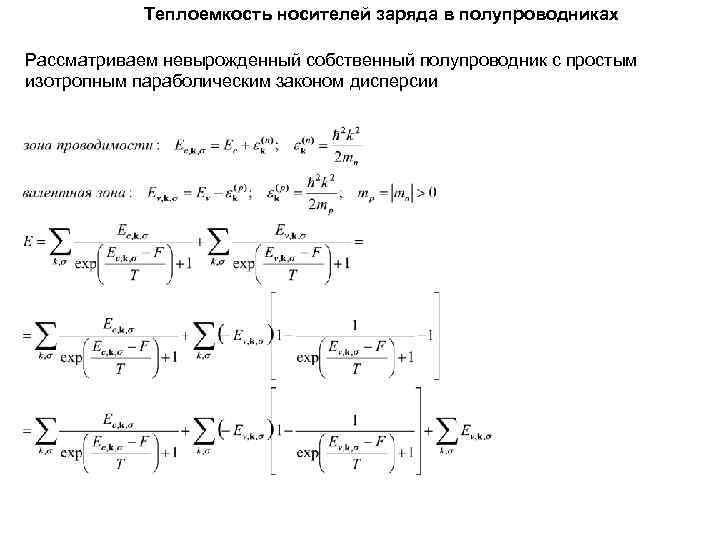 Теплоемкость носителей заряда в полупроводниках Рассматриваем невырожденный собственный полупроводник с простым изотропным Теплоемкость носителей заряда в полупроводниках Рассматриваем невырожденный собственный полупроводник с простым изотропным