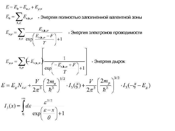 - Энергия полностью заполненной валентной зоны - Энергия электронов проводимости - Энергия полностью заполненной валентной зоны - Энергия электронов проводимости