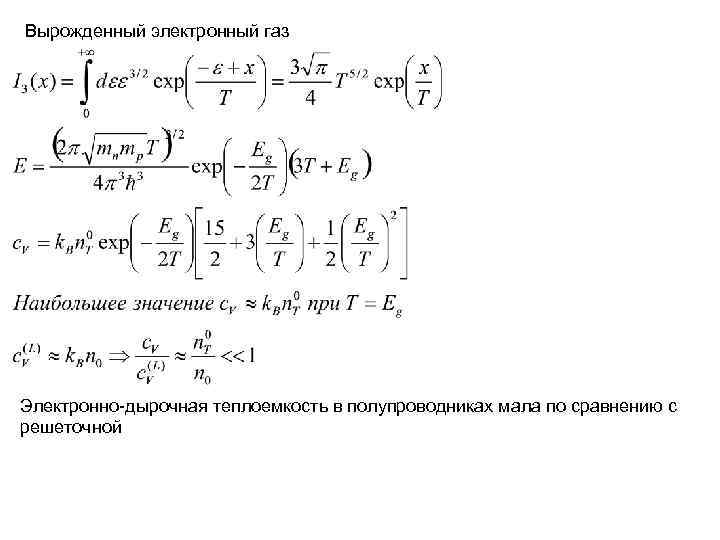 Вырожденный электронный газ Электронно-дырочная теплоемкость в полупроводниках мала по сравнению с решеточной Вырожденный электронный газ Электронно-дырочная теплоемкость в полупроводниках мала по сравнению с решеточной