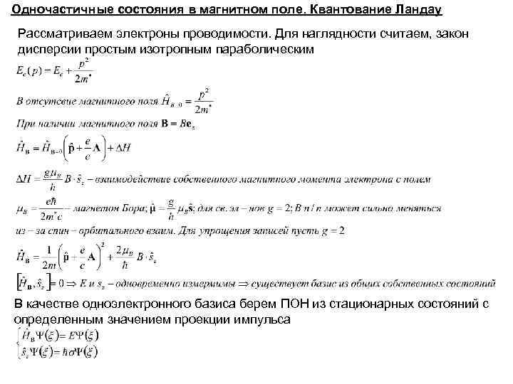 Одночастичные состояния в магнитном поле. Квантование Ландау Рассматриваем электроны проводимости. Для наглядности считаем, закон Одночастичные состояния в магнитном поле. Квантование Ландау Рассматриваем электроны проводимости. Для наглядности считаем, закон