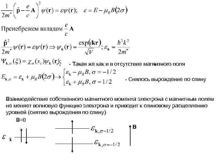 - Такая же как и в отсутствие магнитного поля - Такая же как и в отсутствие магнитного поля