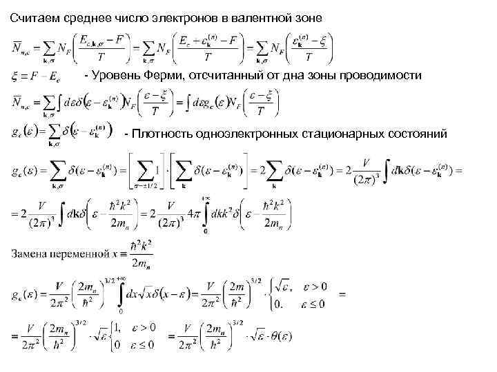 Считаем среднее число электронов в валентной зоне - Уровень Ферми, отсчитанный Считаем среднее число электронов в валентной зоне - Уровень Ферми, отсчитанный