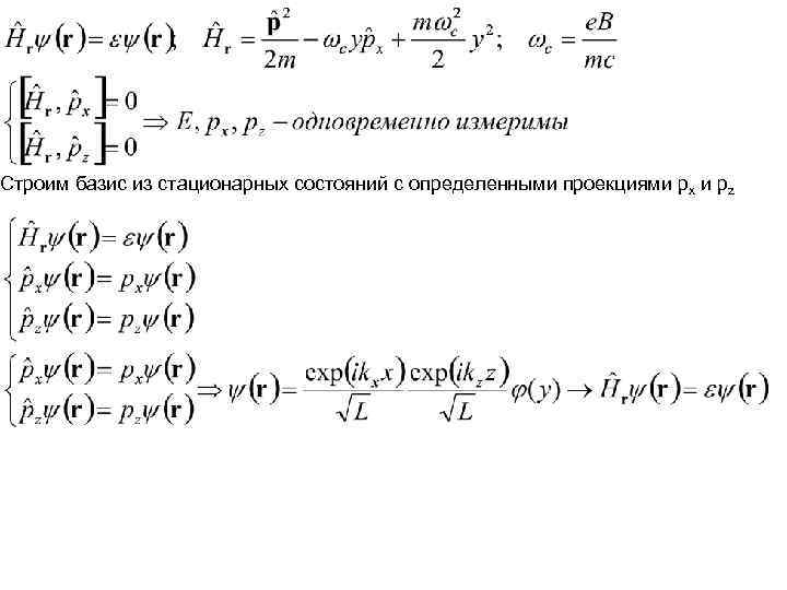 Строим базис из стационарных состояний с определенными проекциями px и pz Строим базис из стационарных состояний с определенными проекциями px и pz