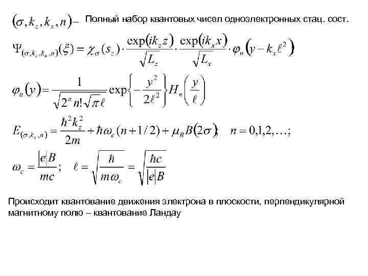 Полный набор квантовых чисел одноэлектронных стац. сост. Происходит квантование движения Полный набор квантовых чисел одноэлектронных стац. сост. Происходит квантование движения