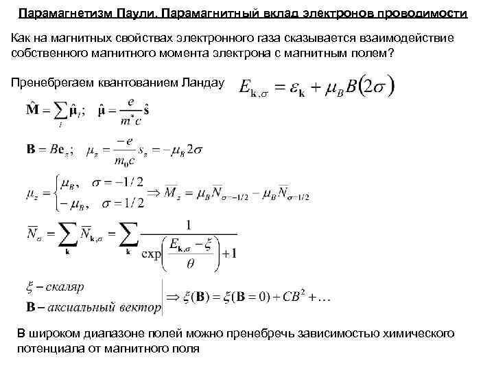 Парамагнетизм Паули. Парамагнитный вклад электронов проводимости Как на магнитных свойствах электронного газа сказывается Парамагнетизм Паули. Парамагнитный вклад электронов проводимости Как на магнитных свойствах электронного газа сказывается