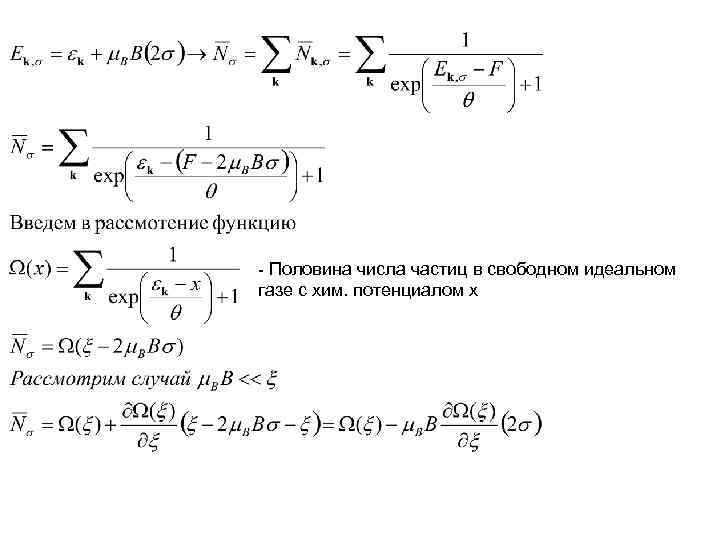 - Половина числа частиц в свободном идеальном газе с хим. потенциалом х - Половина числа частиц в свободном идеальном газе с хим. потенциалом х