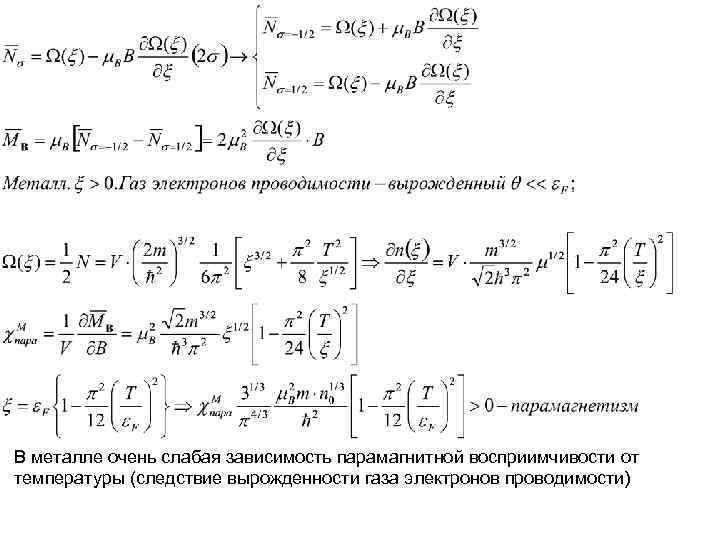 В металле очень слабая зависимость парамагнитной восприимчивости от температуры (следствие вырожденности газа электронов проводимости) В металле очень слабая зависимость парамагнитной восприимчивости от температуры (следствие вырожденности газа электронов проводимости)