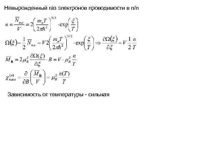 Невырожденный газ электронов проводимости в п/п Зависимость от температуры - сильная Невырожденный газ электронов проводимости в п/п Зависимость от температуры - сильная