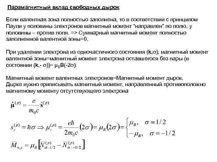 Парамагнитный вклад свободных дырок Если валентная зона полностью заполнена, то в соответствии с принципом Парамагнитный вклад свободных дырок Если валентная зона полностью заполнена, то в соответствии с принципом