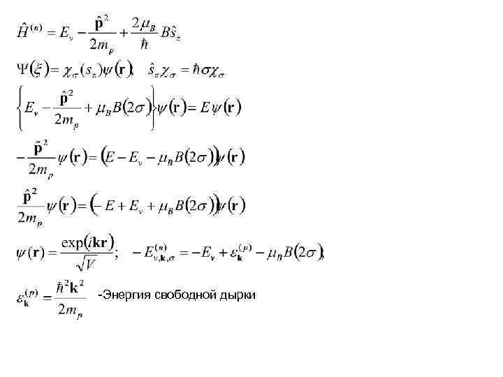 -Энергия свободной дырки -Энергия свободной дырки
