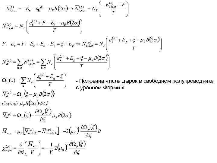 - Половина числа дырок в свободном полупроводнике с уровнем Ферми х - Половина числа дырок в свободном полупроводнике с уровнем Ферми х