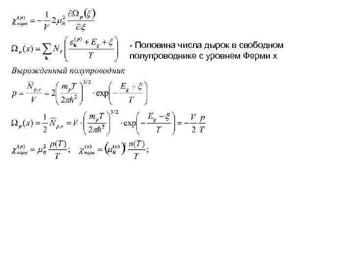 - Половина числа дырок в свободном полупроводнике с уровнем Ферми х - Половина числа дырок в свободном полупроводнике с уровнем Ферми х