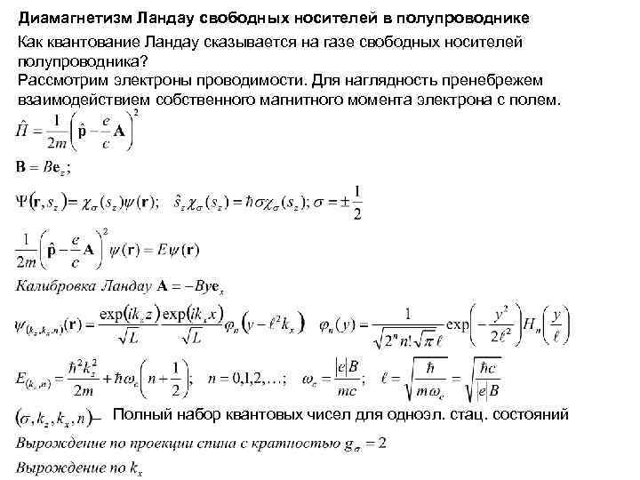 Диамагнетизм Ландау свободных носителей в полупроводнике Как квантование Ландау сказывается на газе свободных носителей Диамагнетизм Ландау свободных носителей в полупроводнике Как квантование Ландау сказывается на газе свободных носителей