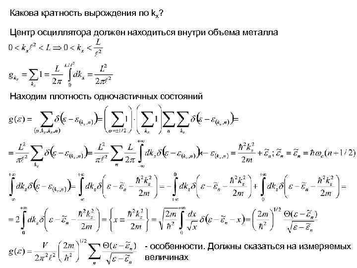 Какова кратность вырождения по kx? Центр осциллятора должен находиться внутри объема металла Находим Какова кратность вырождения по kx? Центр осциллятора должен находиться внутри объема металла Находим