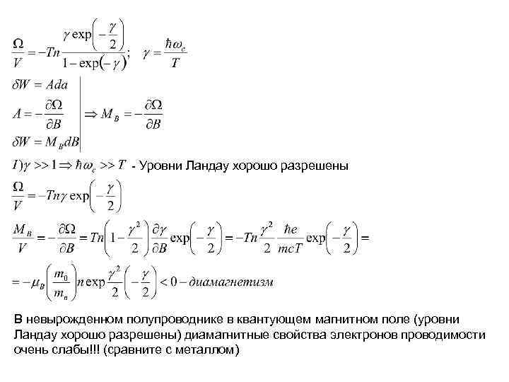 - Уровни Ландау хорошо разрешены В невырожденном полупроводнике в квантующем магнитном - Уровни Ландау хорошо разрешены В невырожденном полупроводнике в квантующем магнитном