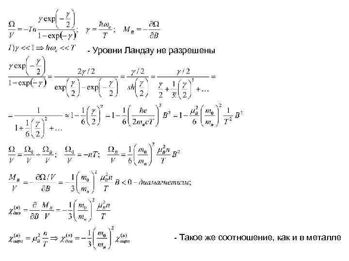 - Уровни Ландау не разрешены - Такое же соотношение, как и - Уровни Ландау не разрешены - Такое же соотношение, как и