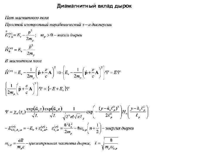 Диамагнитный вклад дырок Диамагнитный вклад дырок