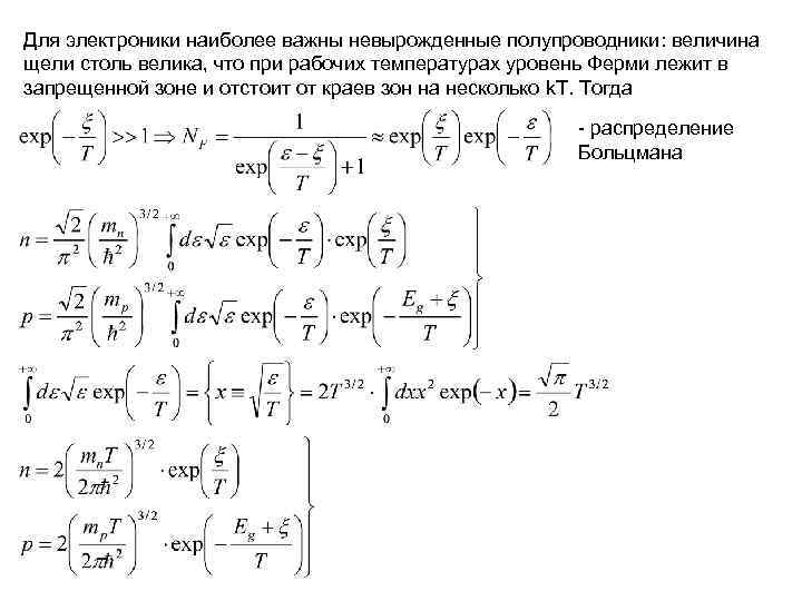 Для электроники наиболее важны невырожденные полупроводники: величина щели столь велика, что при рабочих температурах Для электроники наиболее важны невырожденные полупроводники: величина щели столь велика, что при рабочих температурах