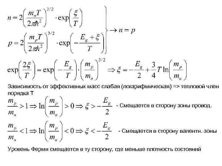 Зависимость от эффективных масс слабая (логарифмическая) => тепловой член порядка Т Зависимость от эффективных масс слабая (логарифмическая) => тепловой член порядка Т