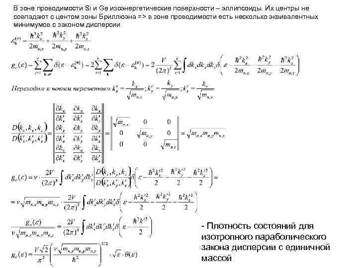 В зоне проводимости Si и Ge изоэнергетические поверхности – эллипсоиды. Их центры не совпадают В зоне проводимости Si и Ge изоэнергетические поверхности – эллипсоиды. Их центры не совпадают
