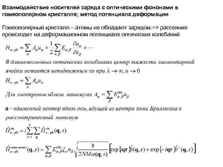 Взаимодействие носителей заряда с оптическими фононами в гомеополярном кристалле; метод потенциала деформации Гомеополярный кристалл