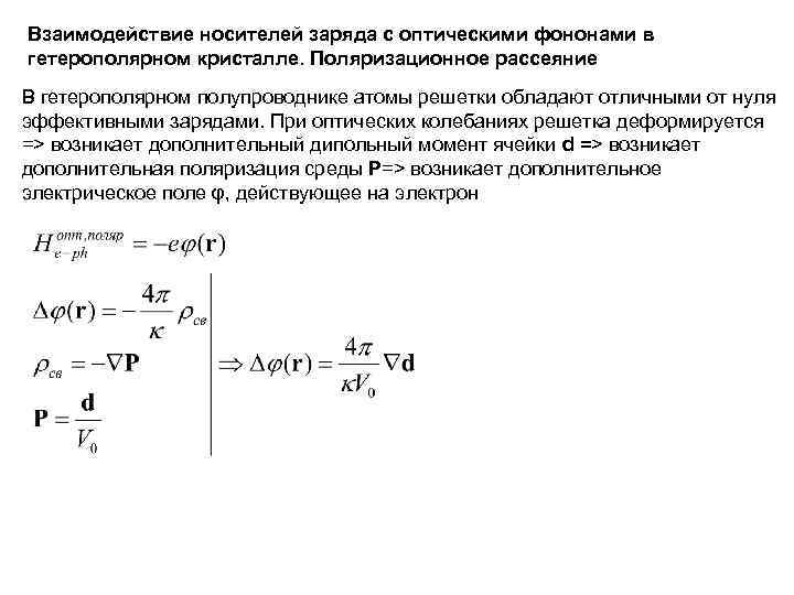 Взаимодействие носителей заряда с оптическими фононами в гетерополярном кристалле. Поляризационное рассеяние В гетерополярном полупроводнике