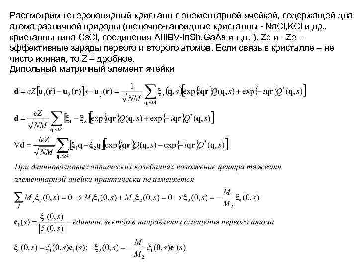 Рассмотрим гетерополярный кристалл с элементарной ячейкой, содержащей два атома различной природы (шелочно-галоидные кристаллы -