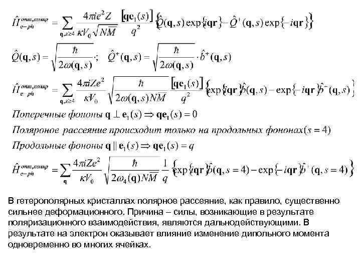 В гетерополярных кристаллах полярное рассеяние, как правило, существенно сильнее деформационного. Причина – силы, возникающие