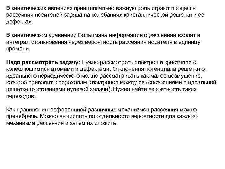 В кинетических явлениях принципиально важную роль играют процессы рассеяния носителей заряда на колебаниях кристаллической